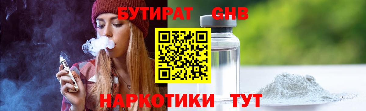 БУТИРАТ 99% Шелехов