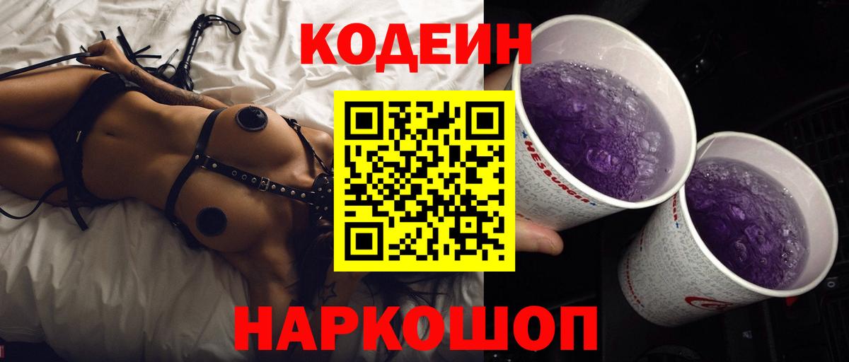 Codein напиток Lean (лин)  Вход с VPN  Шелехов  Кодеиновый сироп Lean Purple Drank 